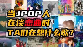 JPOP群友眼中的极致恋曲有哪些？ | 日音推荐歌单03