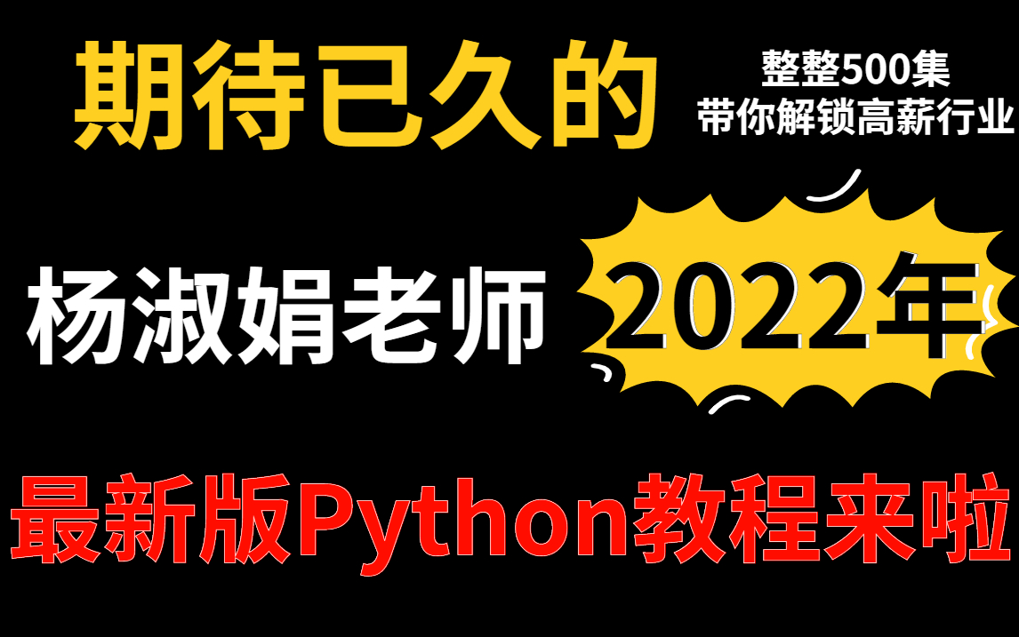 [图]【精品】杨淑娟老师的这套Python教程火了，耗时一年专为Python小白打造，让你和同龄人拉开距离！