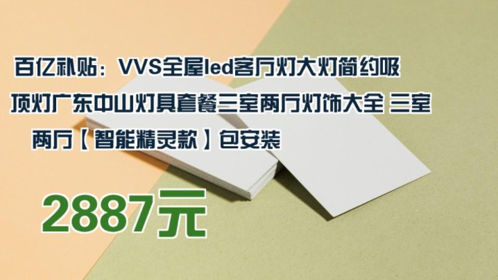 【2887元】 百亿补贴:VVS全屋led客厅灯大灯简约吸顶灯广东中山灯具套餐三室两厅灯饰大全 三室两厅【智能精灵款】包安装哔哩哔哩bilibili