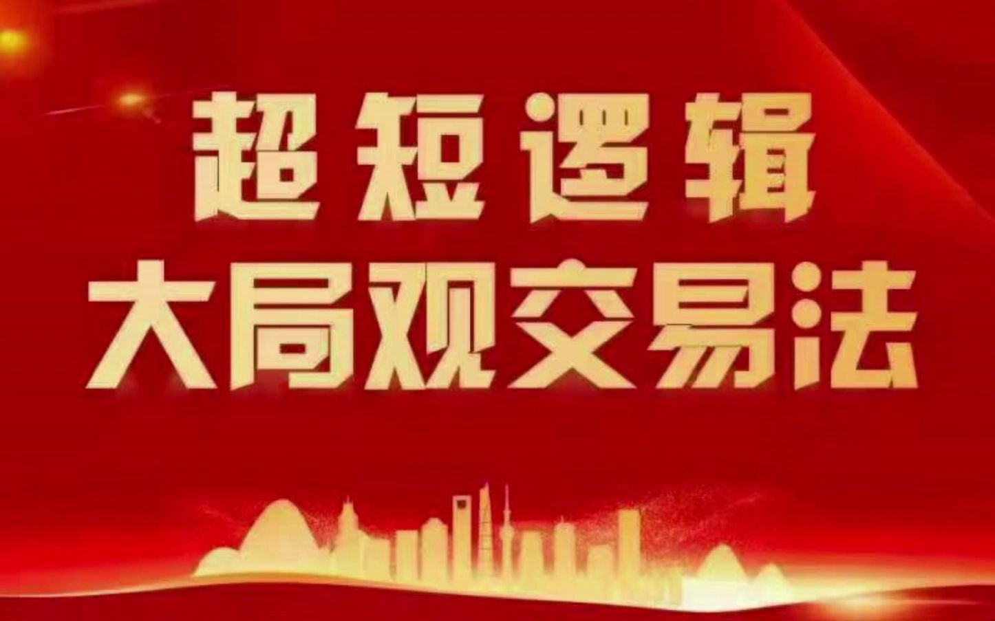 学长在拼哦课周哥【大局观交易法】- 超短交易逻辑(半年版)