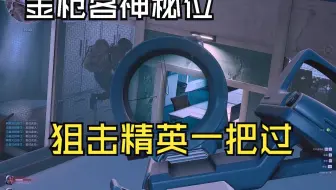 神秘得吃位超简单做完《金枪客》《狙击精英》