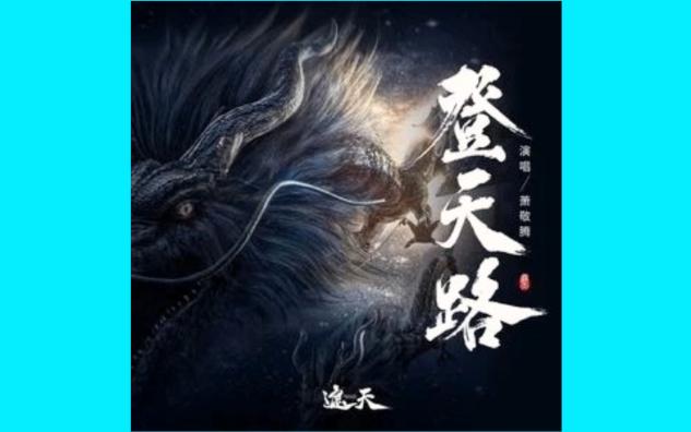 萧敬腾登天路《遮天》动画主题曲哔哩哔哩bilibili