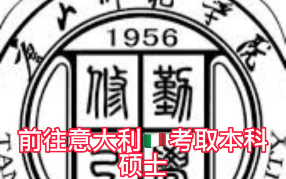 前往意大利留学申请本科及硕士马可波罗图兰朵计划;同时五年一贯制大专学生可申请语言签来到意大利学习!哔哩哔哩bilibili