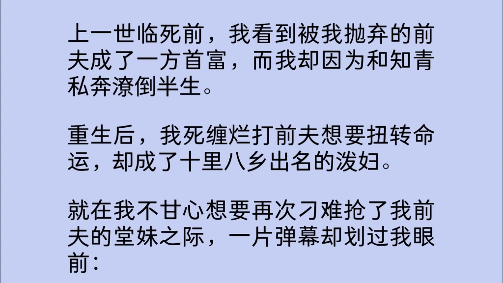 (全文)上一世临死前,我看到被我抛弃的前夫成了一方首富,而我却因为和知青私奔潦倒半生.重生后,我死缠烂打前夫想要扭转命运,却成了十里八乡...