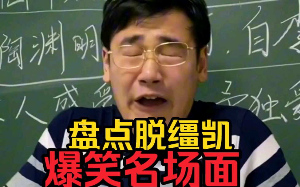 [图]《上学时经历的生死时刻》，盘点脱缰凯爆笑名场面，太搞笑了！（无广版）。。。。。