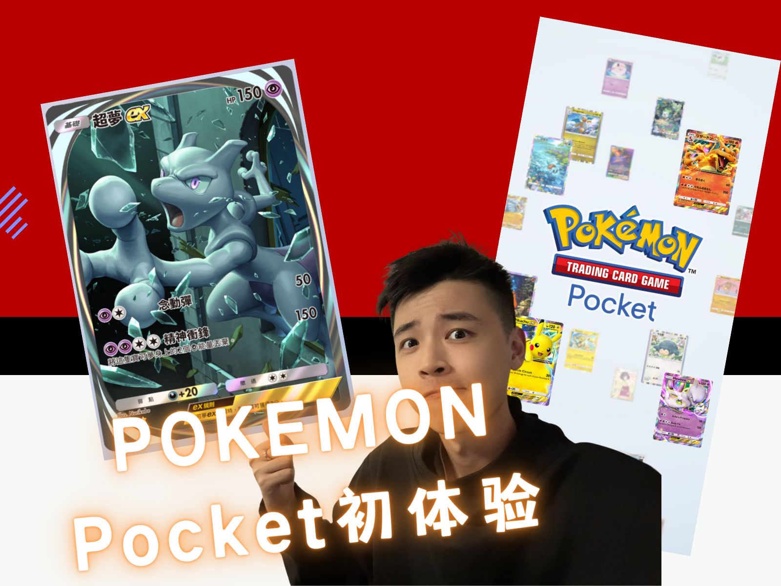 最好玩的一集——POKEMON Pocket初体验【内服下载方法】哔哩哔哩bilibili