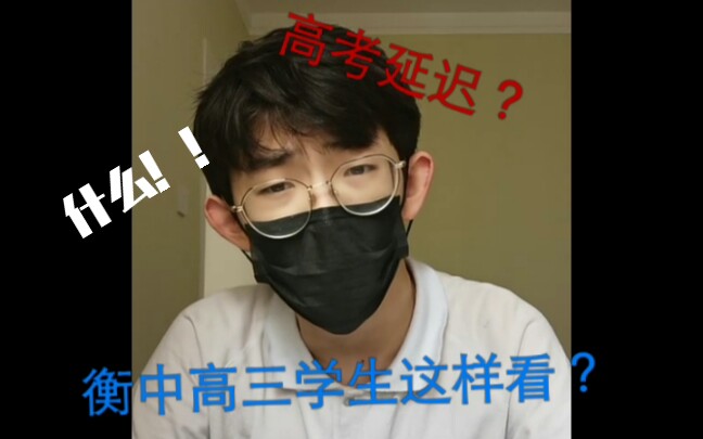 衡中学生这样看高考延迟?哔哩哔哩bilibili