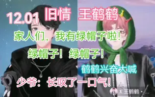 Download Video: 【旧情&王鹤鹤】鹤：我有绿帽子啦！家人们！（兴奋）绿帽子！旧情：沉默三秒，唉～【12.01】