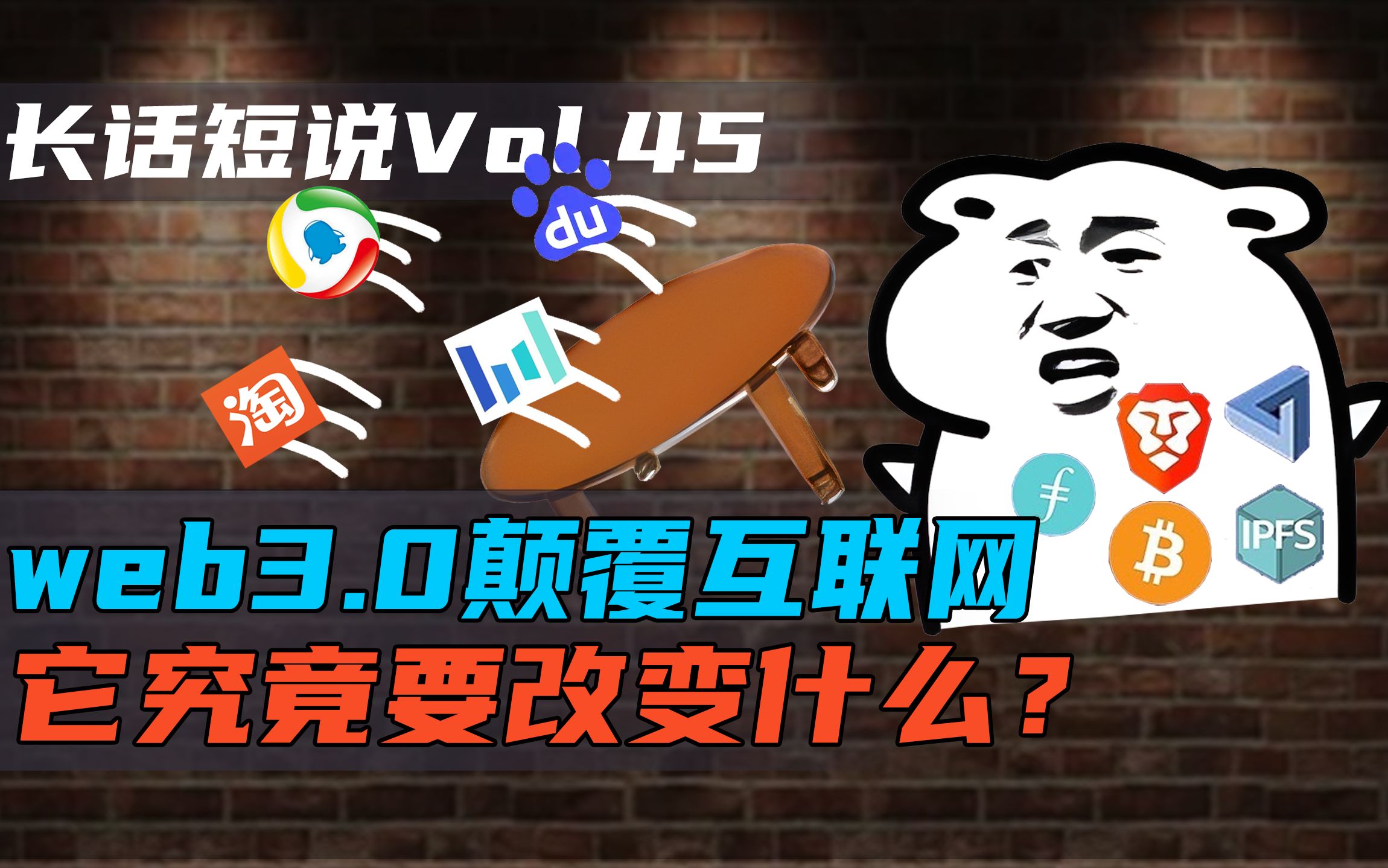 【长话短说】颠覆互联网,奔向元宇宙?Web3.0到底要改变什么?哔哩哔哩bilibili