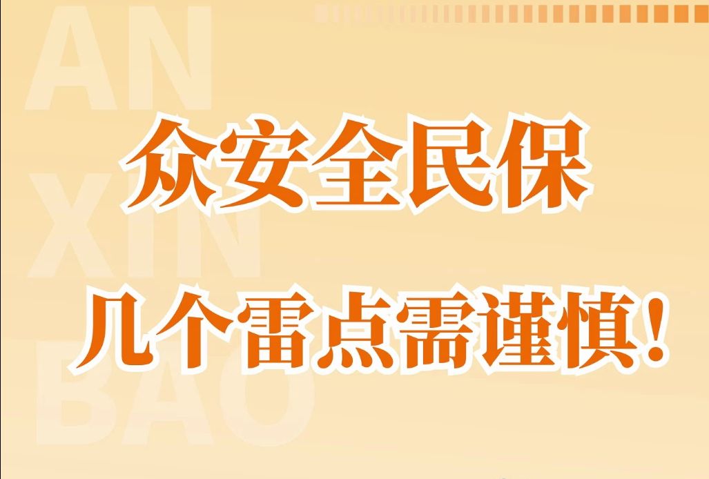 众安全民保,几大雷点需谨慎哔哩哔哩bilibili