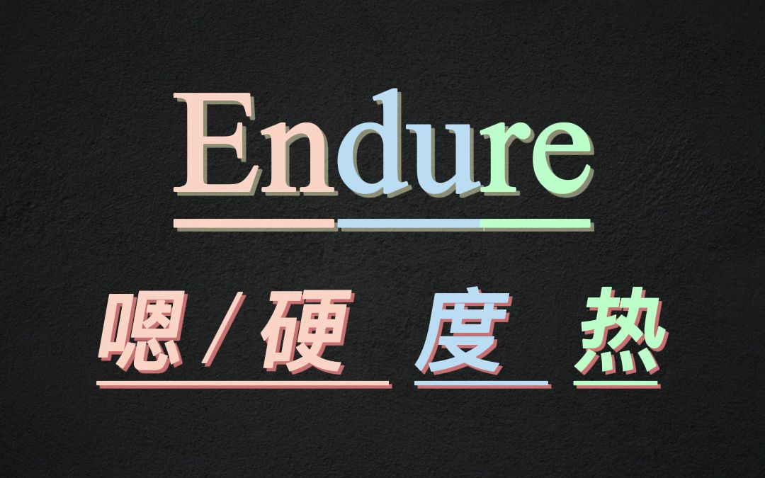 10秒记住单词endure哔哩哔哩bilibili