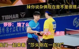 Télécharger la video: 王楚钦打球逗莎莎，孙颖莎接不住后扭头撒娇，大头右手比心太甜了