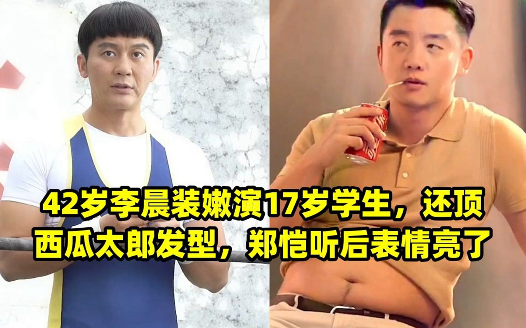42岁李晨装嫩演17岁学生,还顶西瓜太郎发型,郑恺听后表情亮了