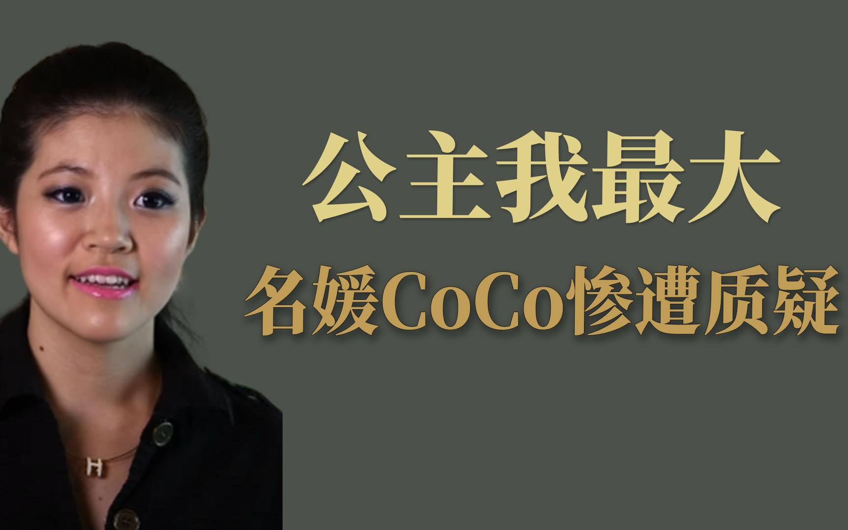 公主我最大coco女助理图片