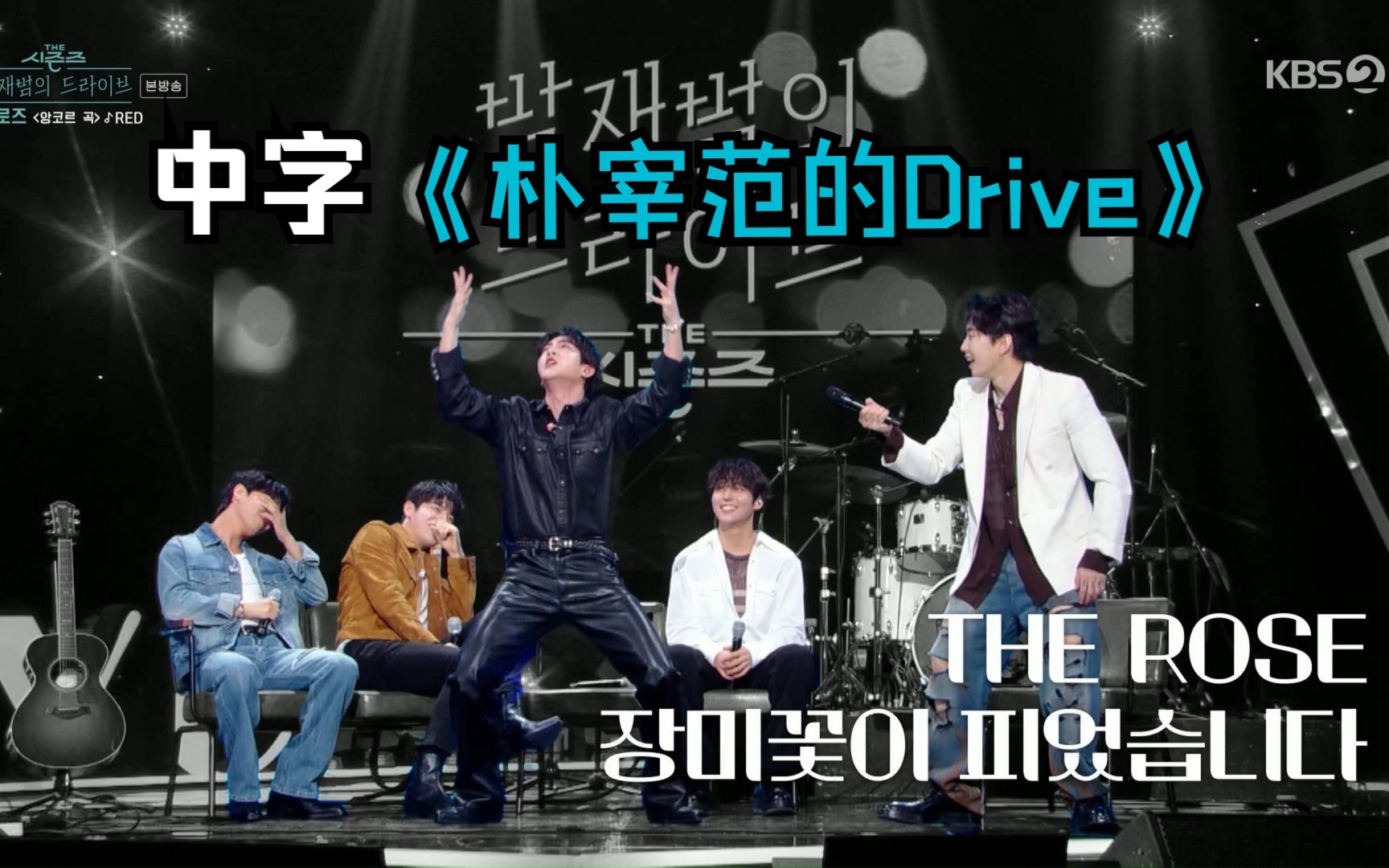 [图]【全场中字】【The Rose】《朴宰范的Drive》小玫瑰cut 230416 EP11