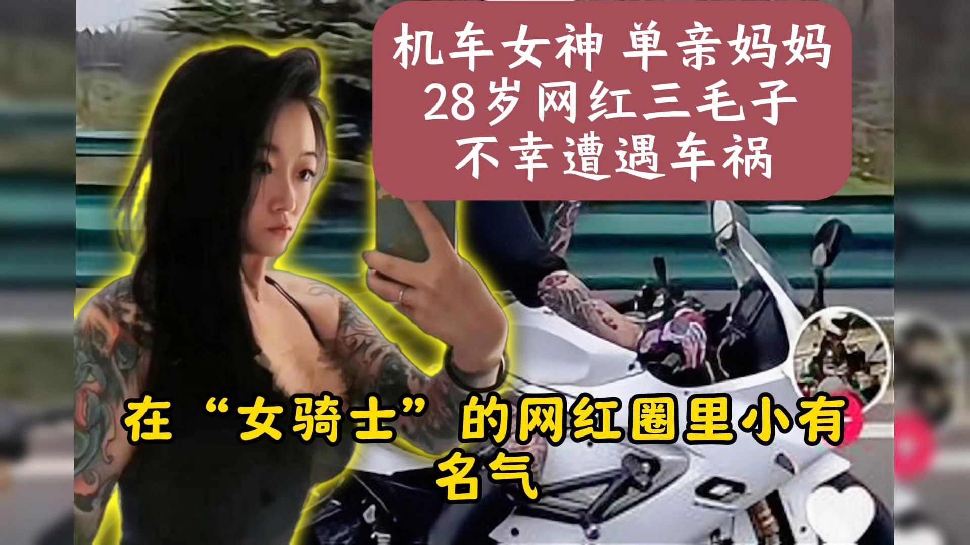 机车女神,网红三毛子遭遇车祸不幸去世,28岁单亲妈妈