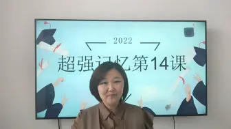 Download Video: 超强记忆记生字