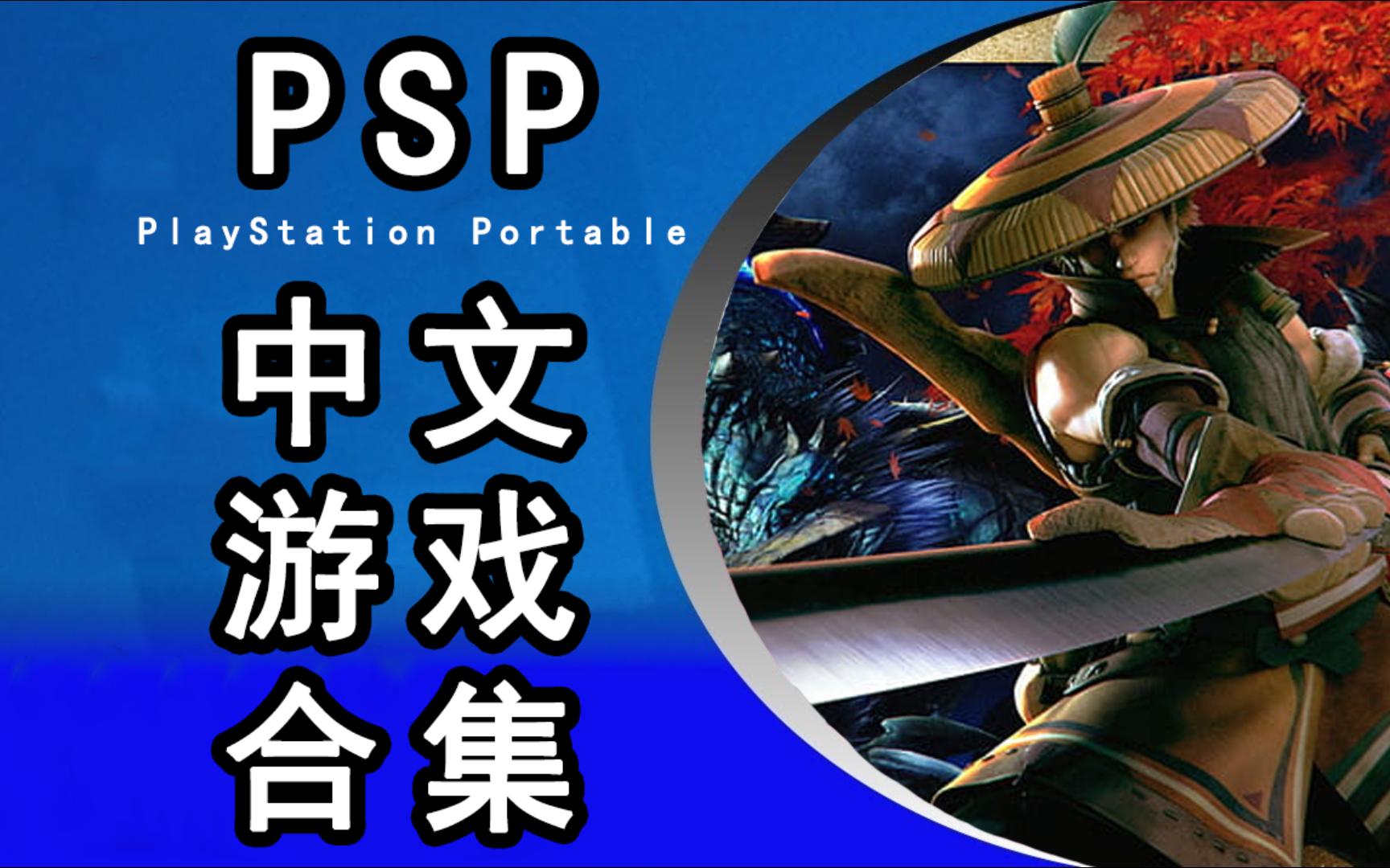 【PSP】PSP中文游戏全集哔哩哔哩bilibili