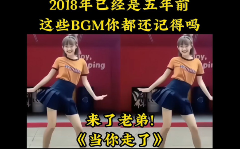 2018年已经是五年前了,你还记得那个夏天的女孩吗?这样BGM是否拉起你的回忆. #当你走了 #来了老弟 #2018年的夏天哔哩哔哩bilibili