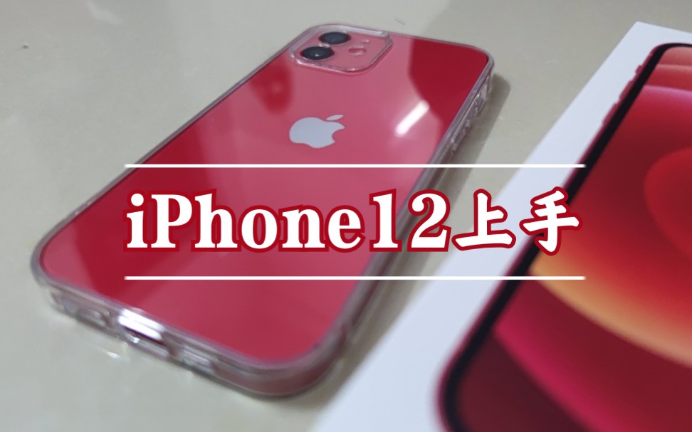 iPhone12红色也没那么难看嘛,苹果的全额保值是真香,该说不说的后盖logo底下的英文是真low,边骂边买哔哩哔哩bilibili