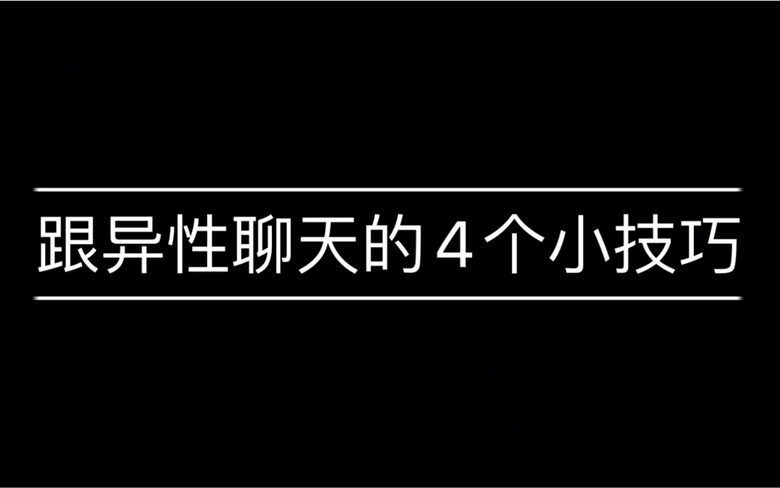 跟异性聊天的4个小技巧哔哩哔哩bilibili