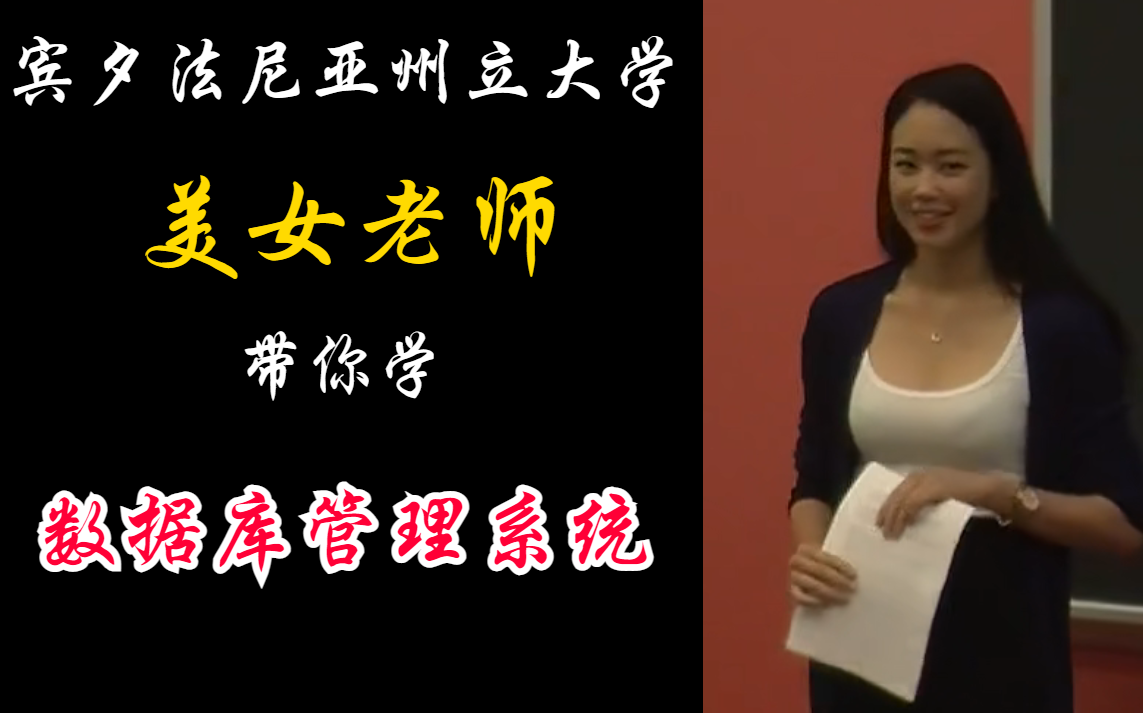 [图]【宾夕法尼亚州立大学】美女老师带你学数据库管理系统