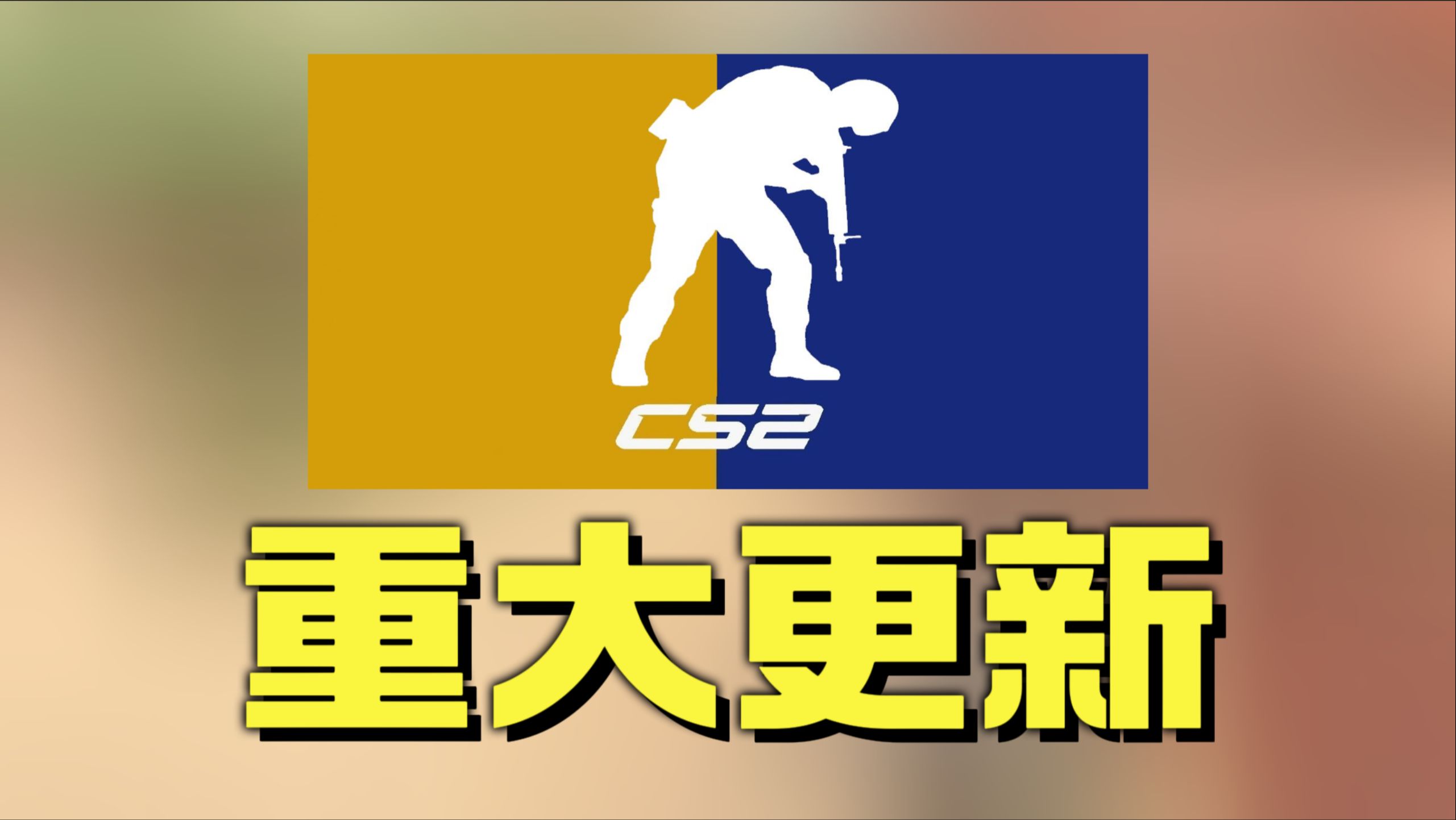 【CS2更新】大厦A区大改？燃烧弹大改？钥匙可租赁全部箱子武器？2024.5.24！-AYCS2-AYCS2-哔哩哔哩视频