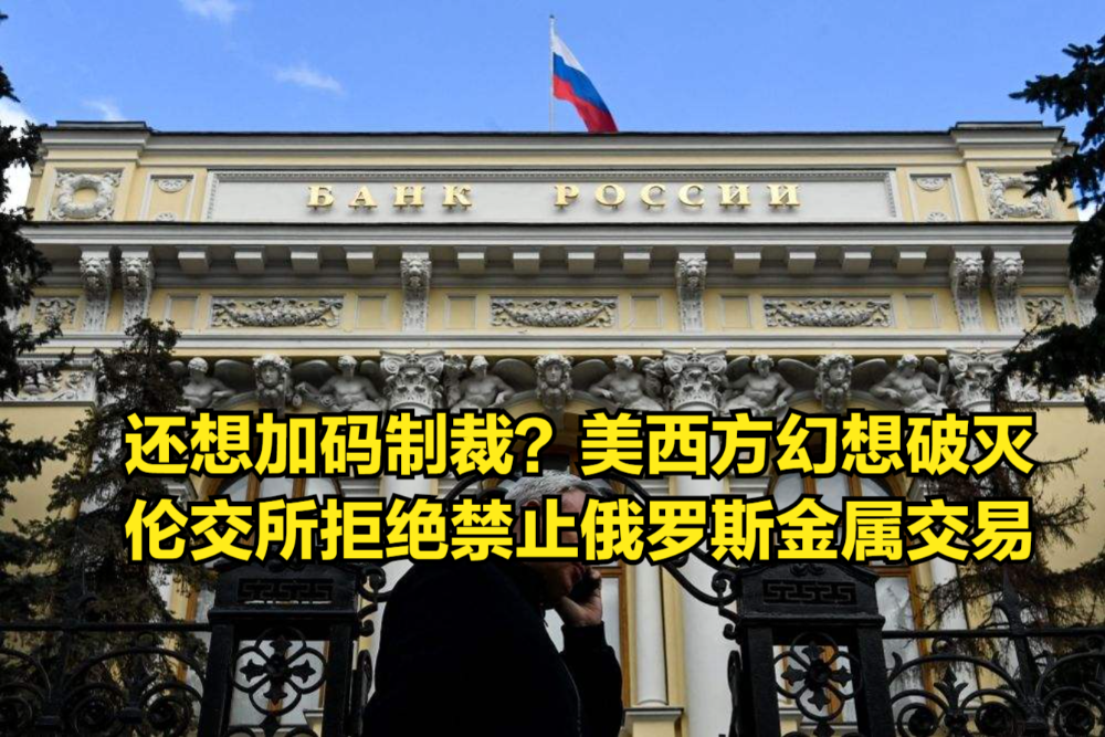 还想加码制裁?美西方幻想破灭,伦交所拒绝禁止俄罗斯金属交易哔哩哔哩bilibili