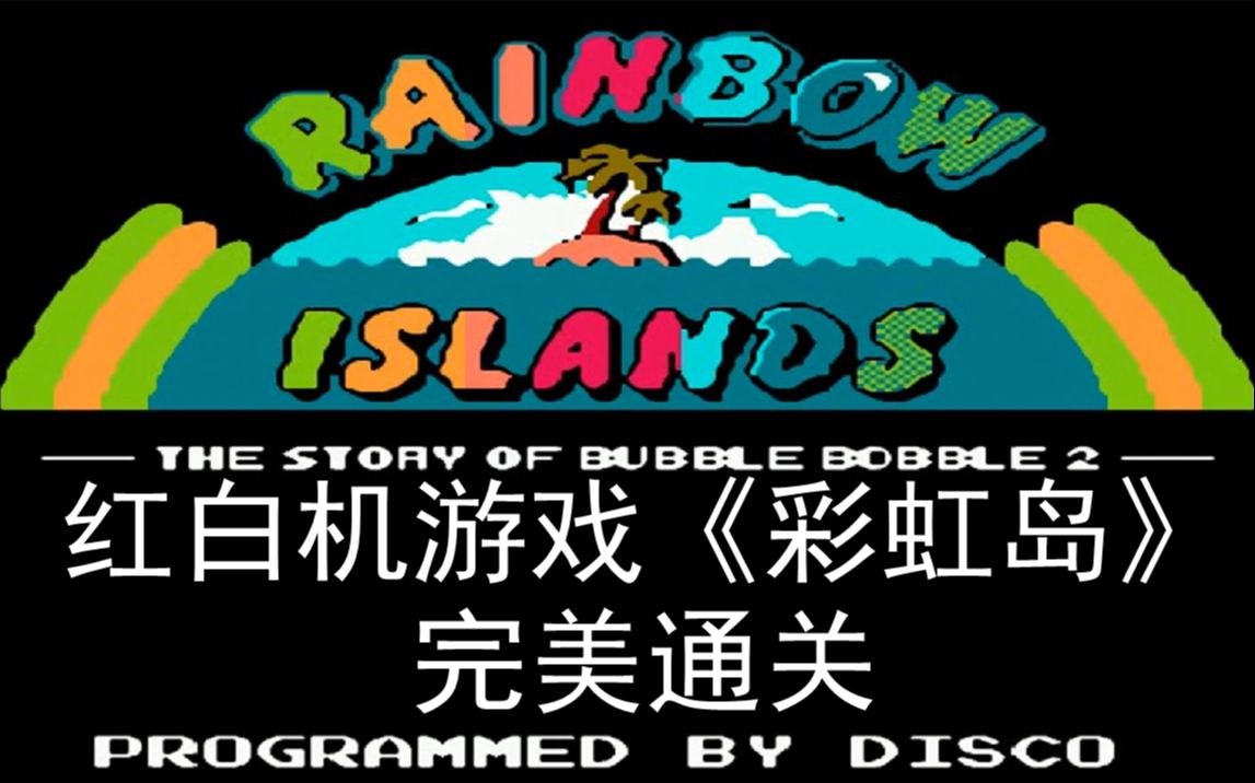 活动作品fc彩虹岛能打出隐藏关可真不容易