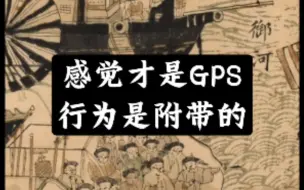 Download Video: 显化中-感觉才是GPS，行为是附带的