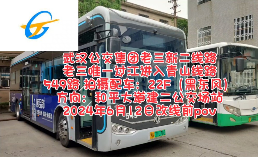 武汉公交549路 2024年6月改线前pov首发,优质黑东风 端午节 高考封路
