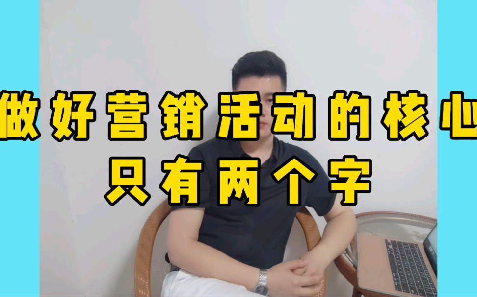 做好营销活动的核心只有两个字!_哔哩哔哩_bilibili