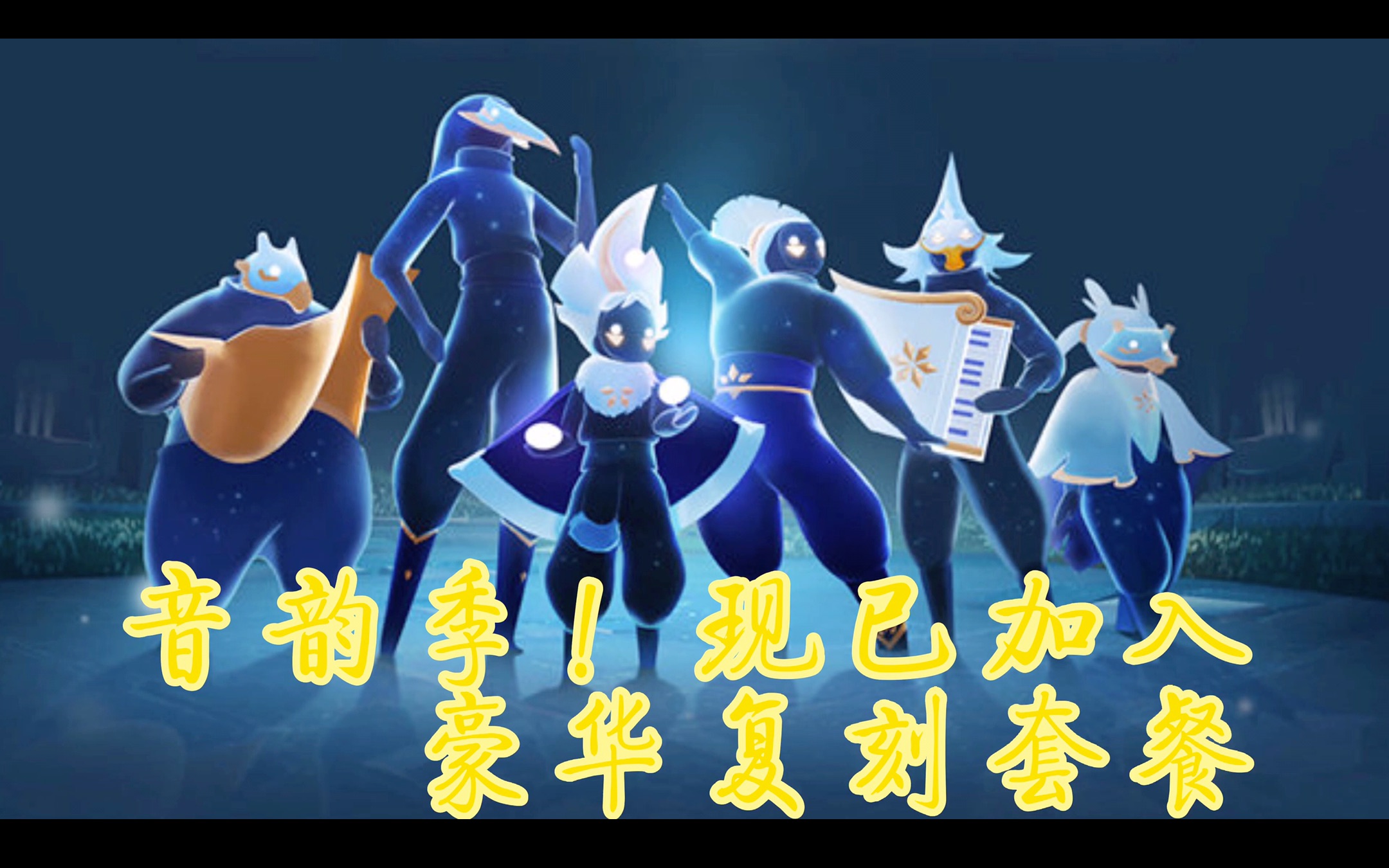 sky光遇惊音韵季加入复刻计划9月3日国际服第17位复刻先祖音韵季云野