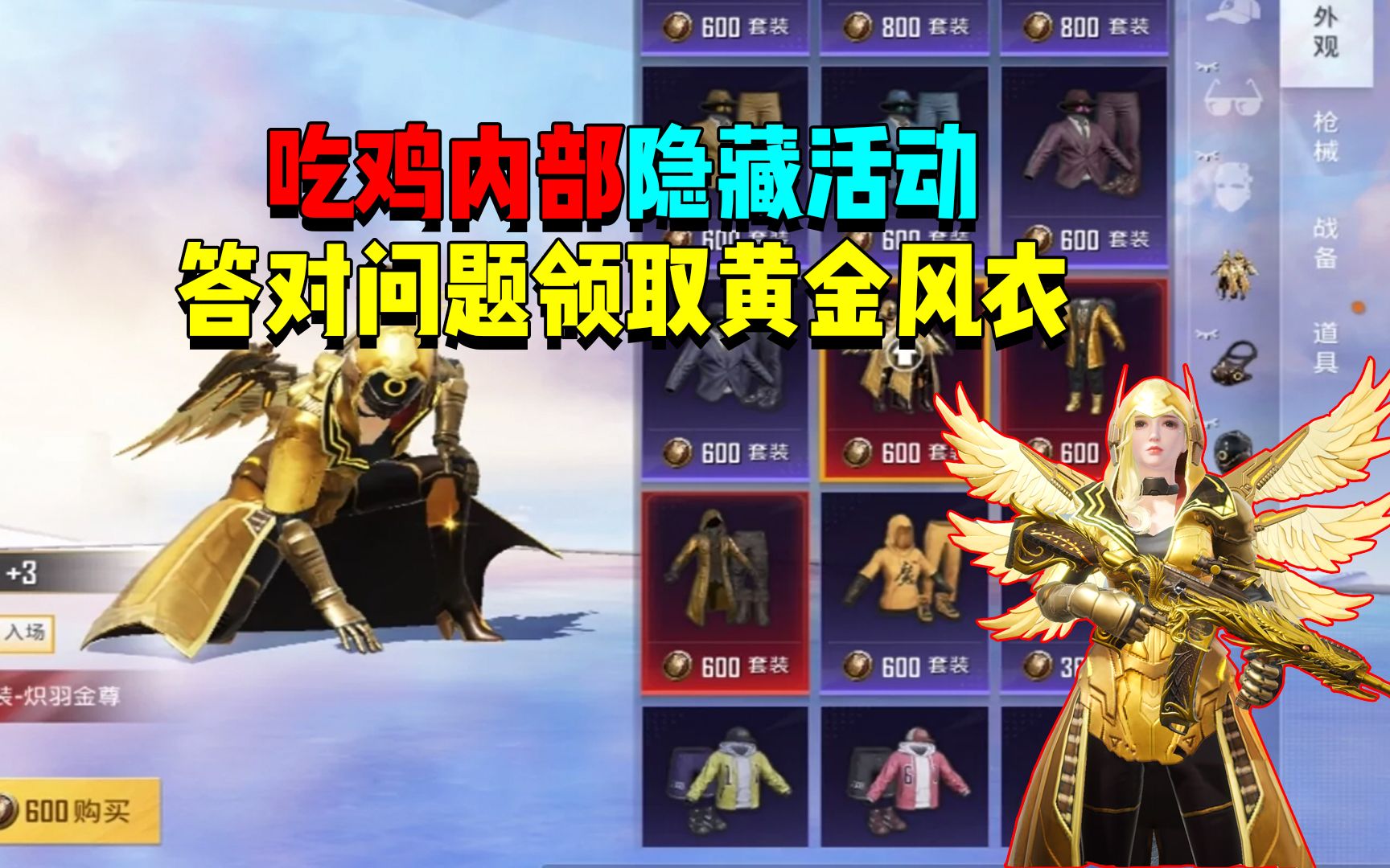 吃鸡内部隐藏活动!答对十题就能领取黄金风衣?