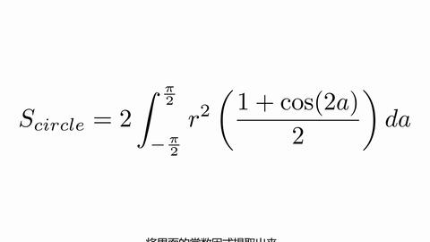 站在更高的角度推导圆的面积公式 哔哩哔哩