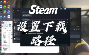 Скачать видео: Steam设置下载路径