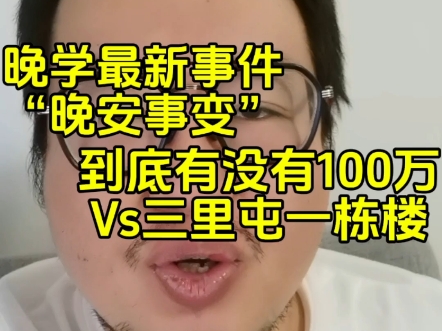 晚学最新课件“晚安事变” 到底有没有100万Vs三里屯一栋楼哔哩哔哩bilibili