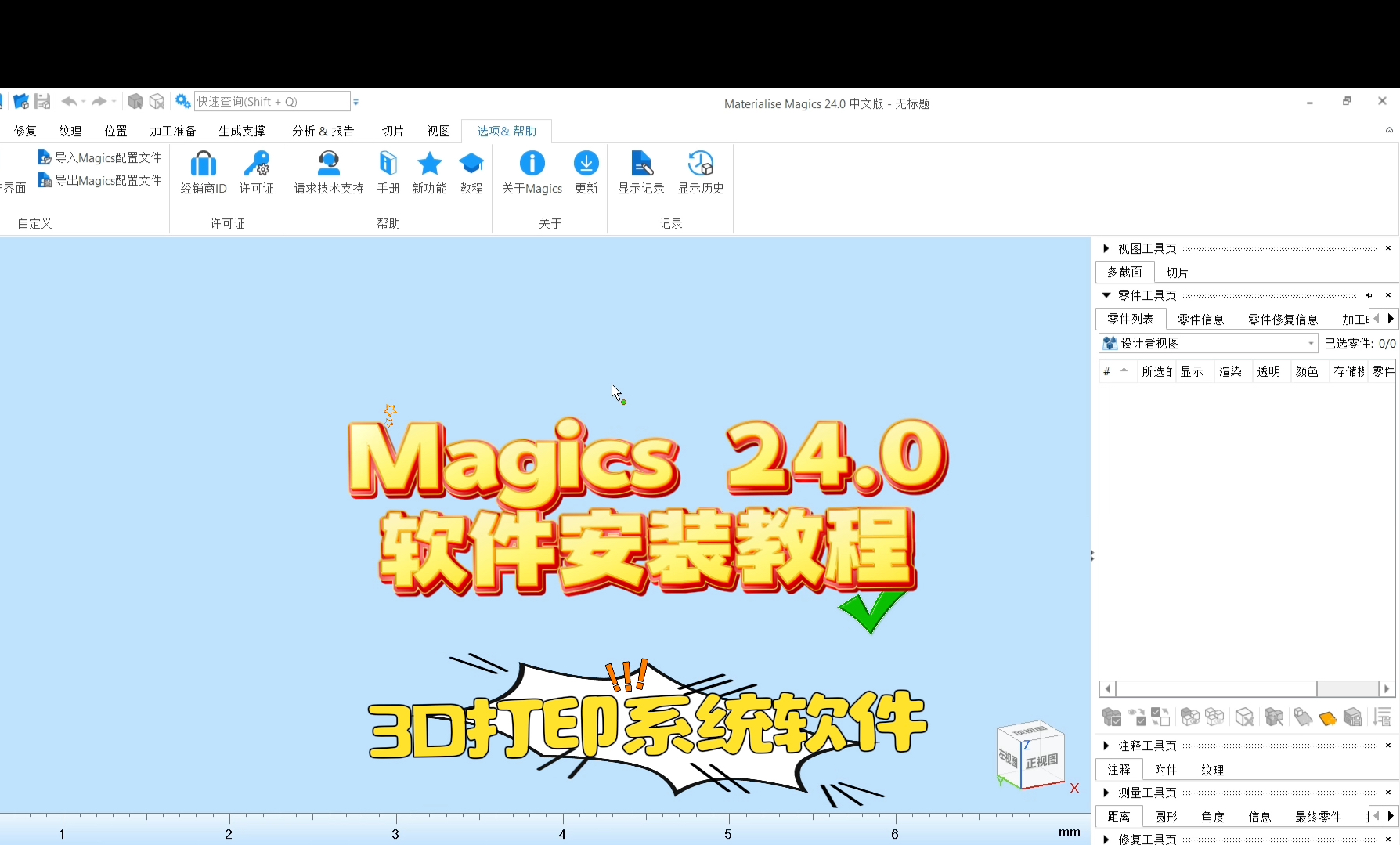 Magics 24.0 软件安装教程 一款专业的3D打印软件哔哩哔哩bilibili