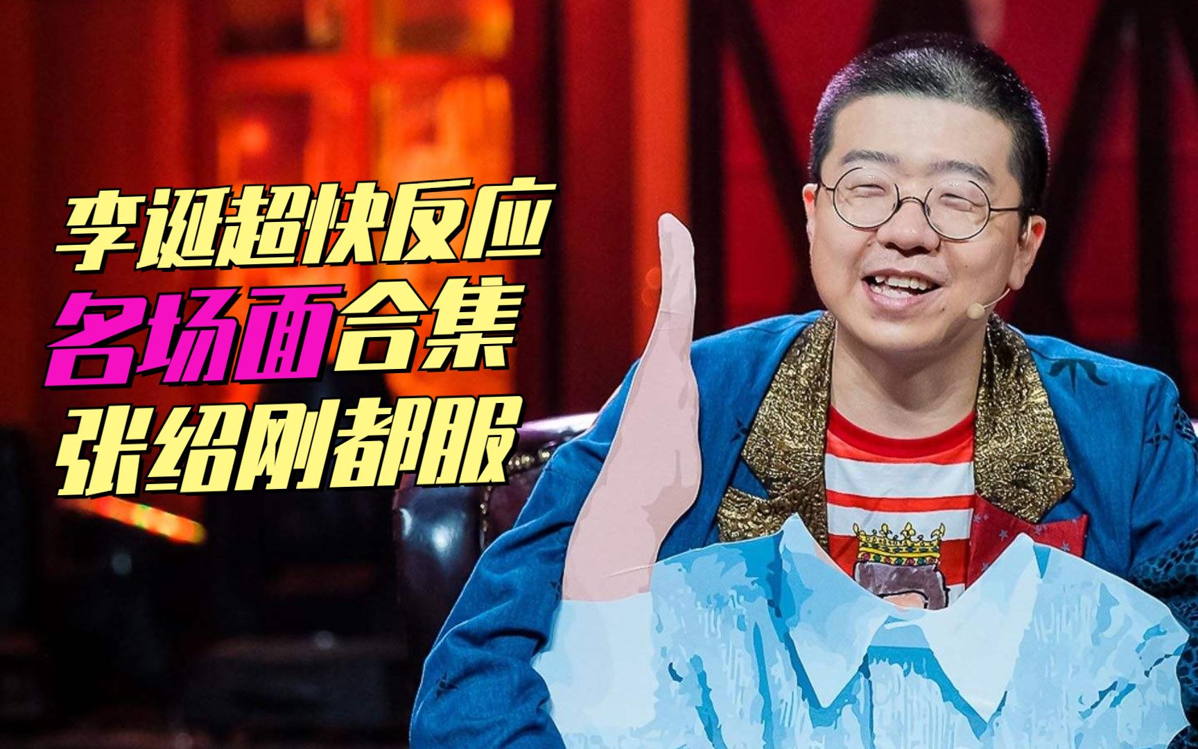 李诞临场反应简直快到飞起.看完这段视频,张绍刚:不服不行啊!