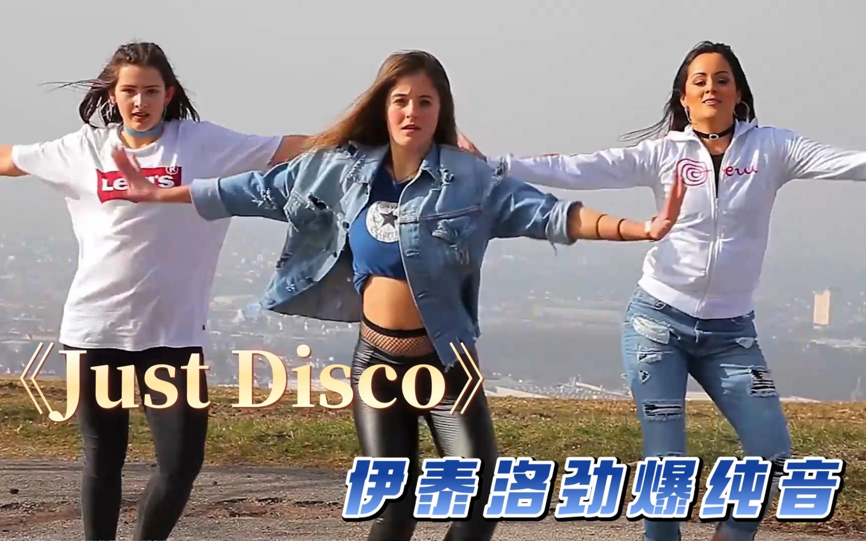 [图]伊泰洛劲爆电音舞曲 《 Just Disco 》各种欢快舞蹈扑面而来