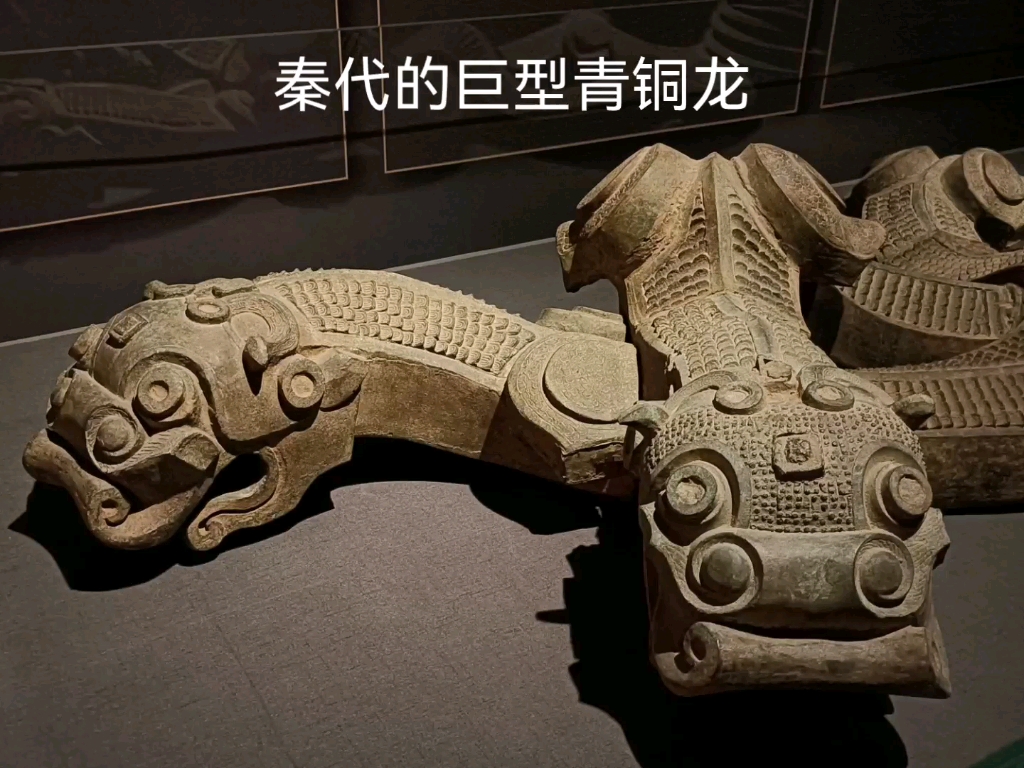 秦代巨型青铜龙