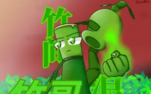 Download Video: 【PVZ/oc/绘画过程】竹间浪子——竹哥 立绘