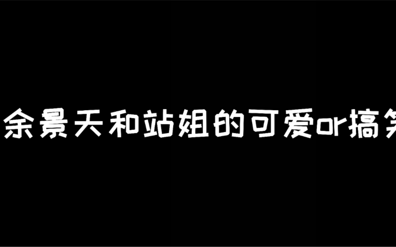 [图]余景天和站姐的可爱or搞笑互动|喊话系列2.0