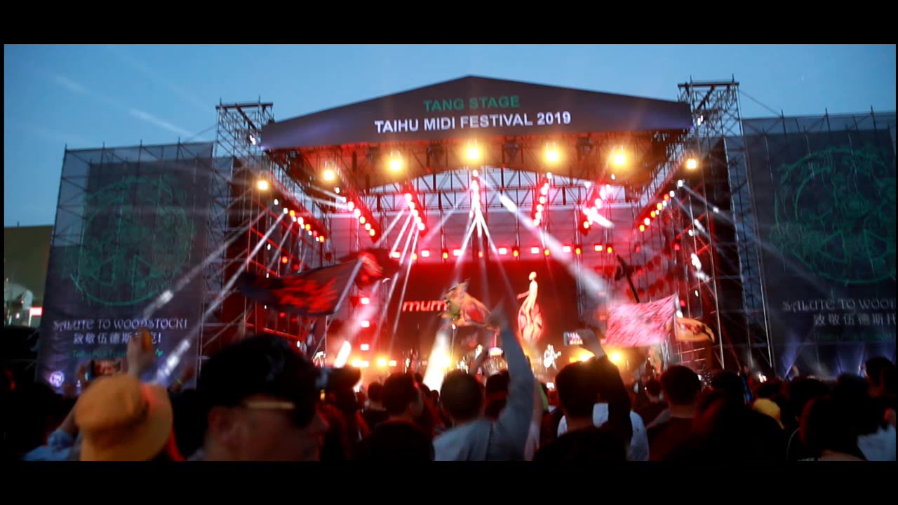 【尘时光影像】2019迷笛音乐节 木马乐队《舞步》狂欢现场