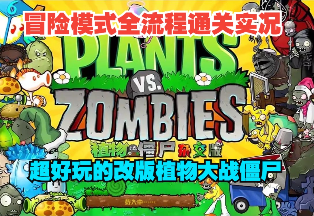 【植物大战僵尸杂交版】 超好玩的改版植物大战僵尸 冒险模式全流程