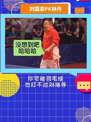 刘指导的羽毛球水平,你可能也达不到!哔哩哔哩bilibili