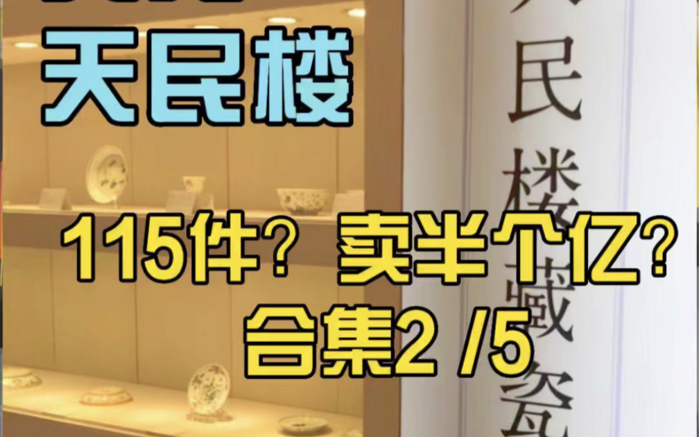 又见?天民楼115件?卖了半个亿?瓷器 嘉德 拍卖会葛师科哔哩哔哩bilibili