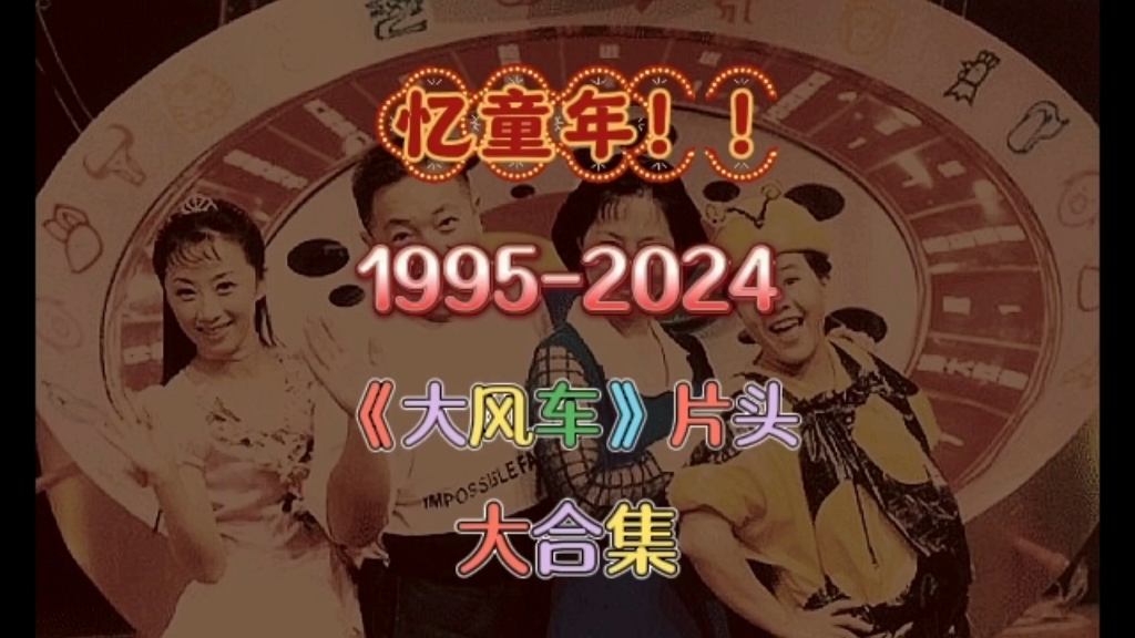 【忆童年】央视《大风车》片头曲大合集,80/90/00后必看!哔哩哔哩bilibili