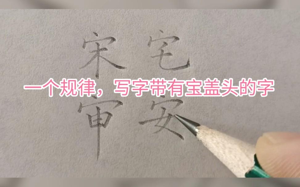 一个规律,写字带有宝盖头字哔哩哔哩bilibili