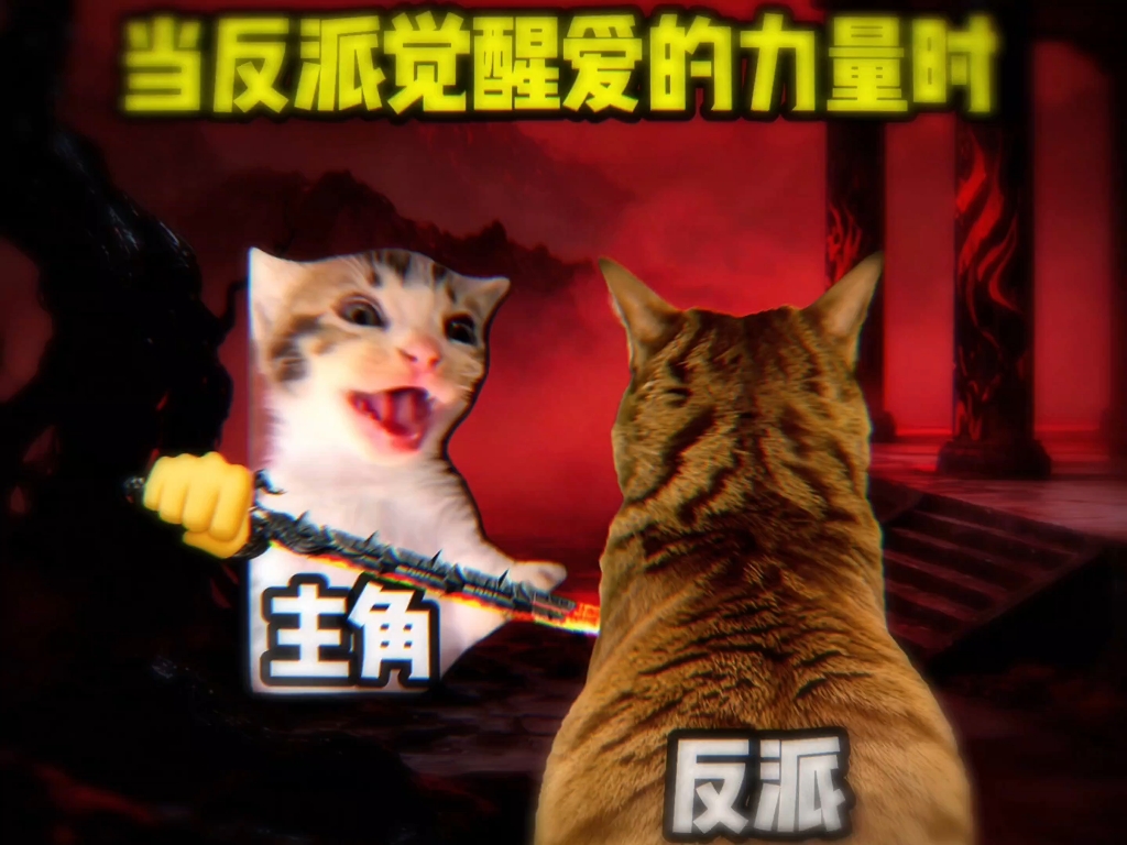 当反派觉醒爱的力量